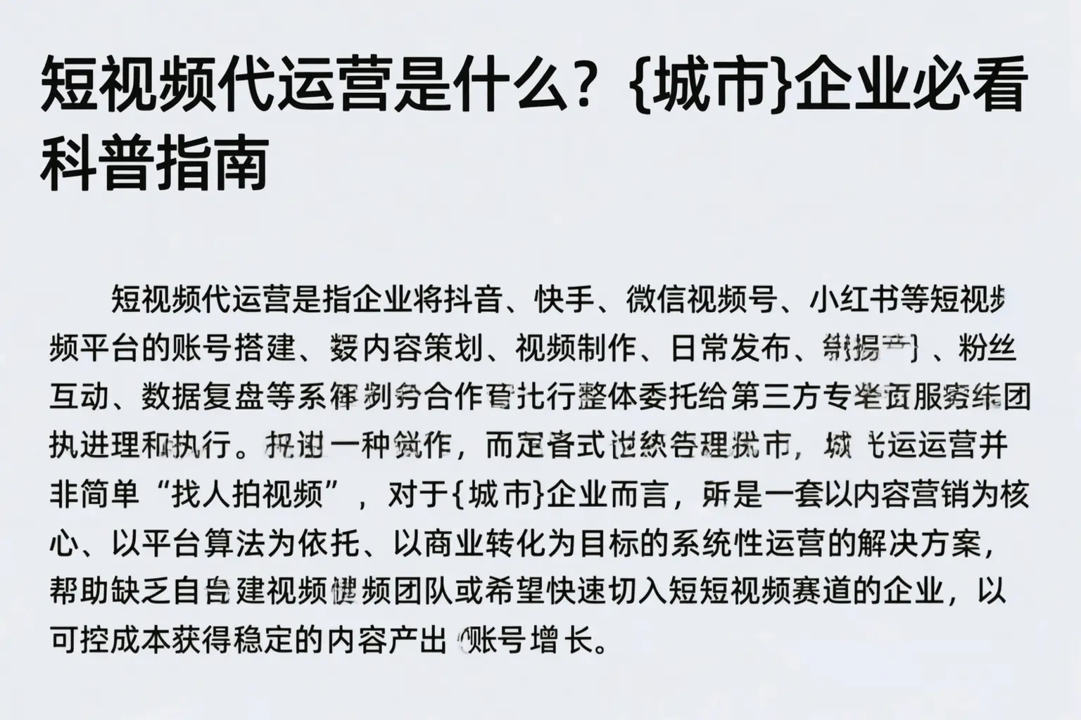 短视频代运营是什么?中卫企业必看科普指南