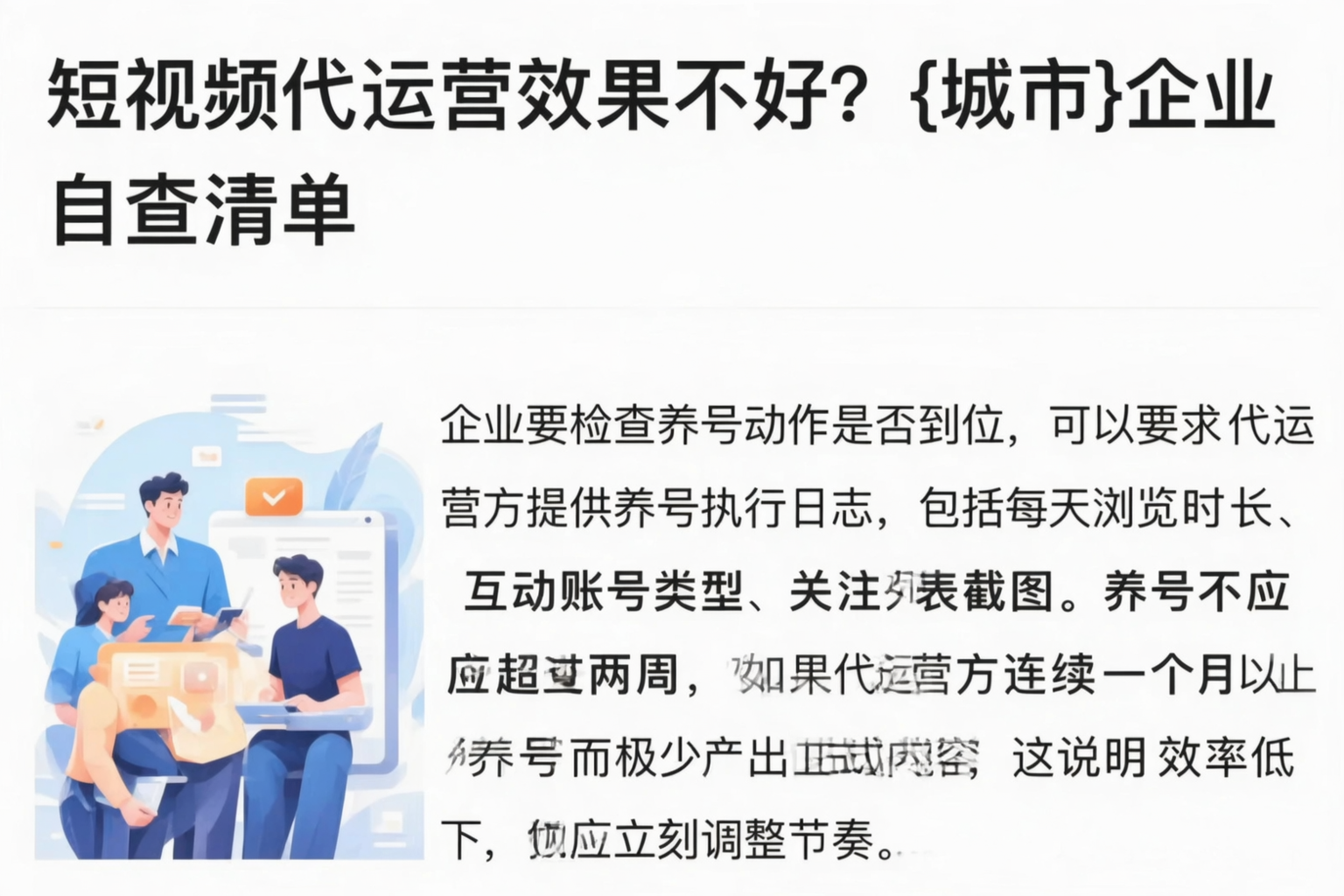 短视频代运营效果不好?中卫企业自查清单