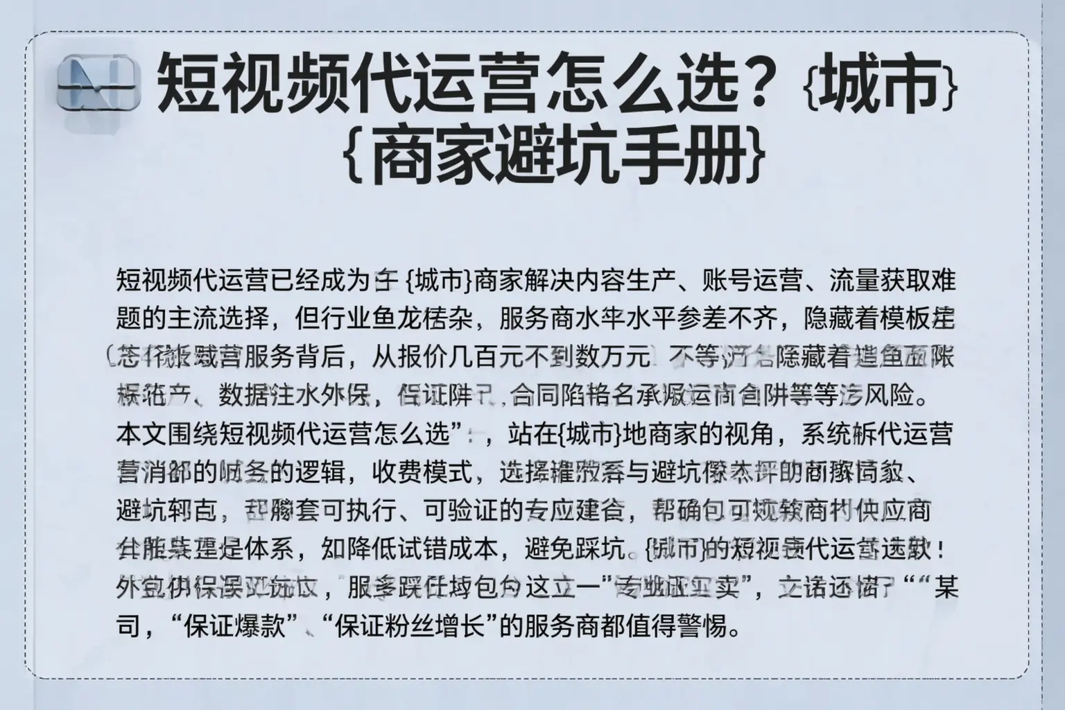 短视频代运营怎么选?中卫商家避坑手册