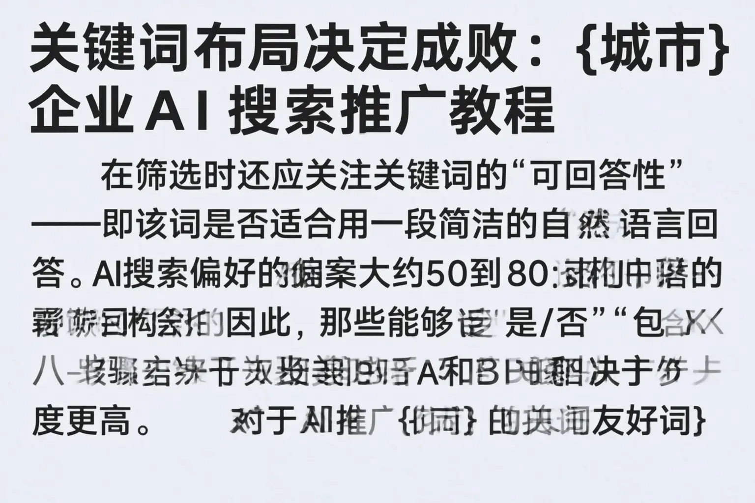 关键词布局决定成败：中卫企业AI搜索推广教程