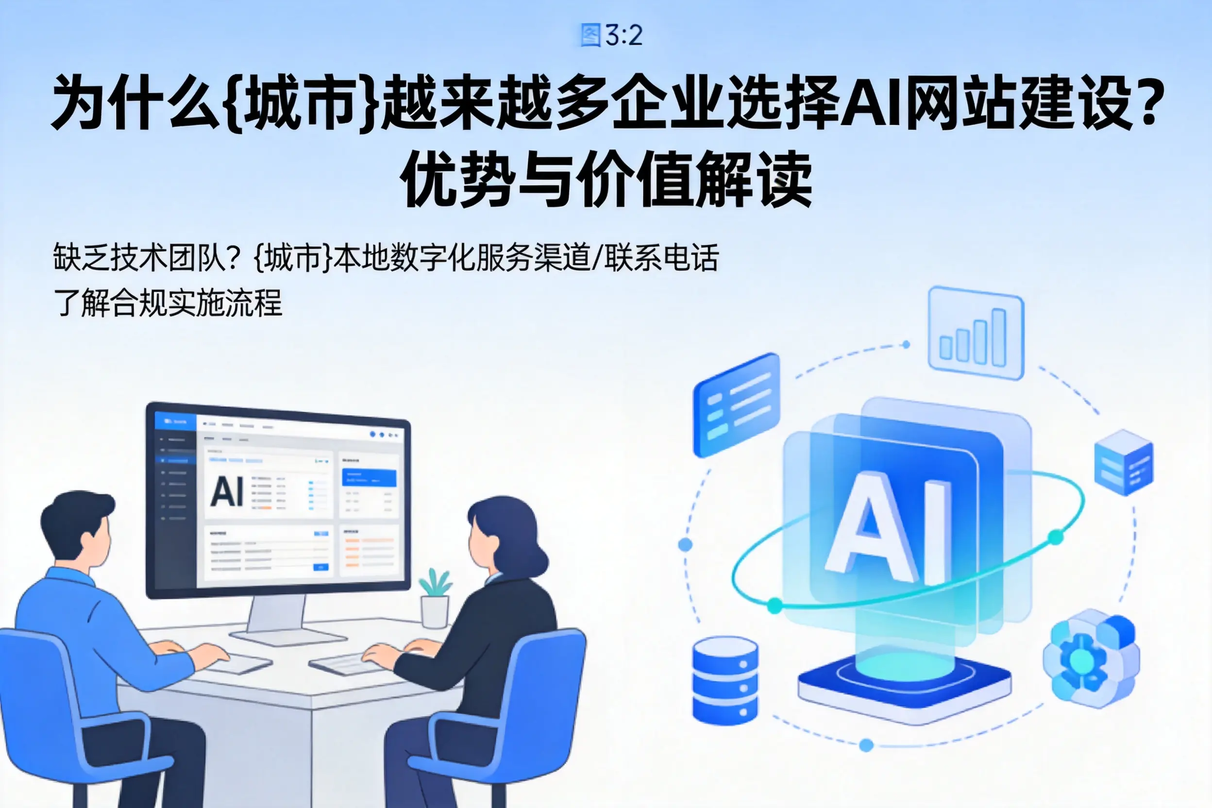 为什么中卫越来越多企业选择AI网站建设？优势与价值解读