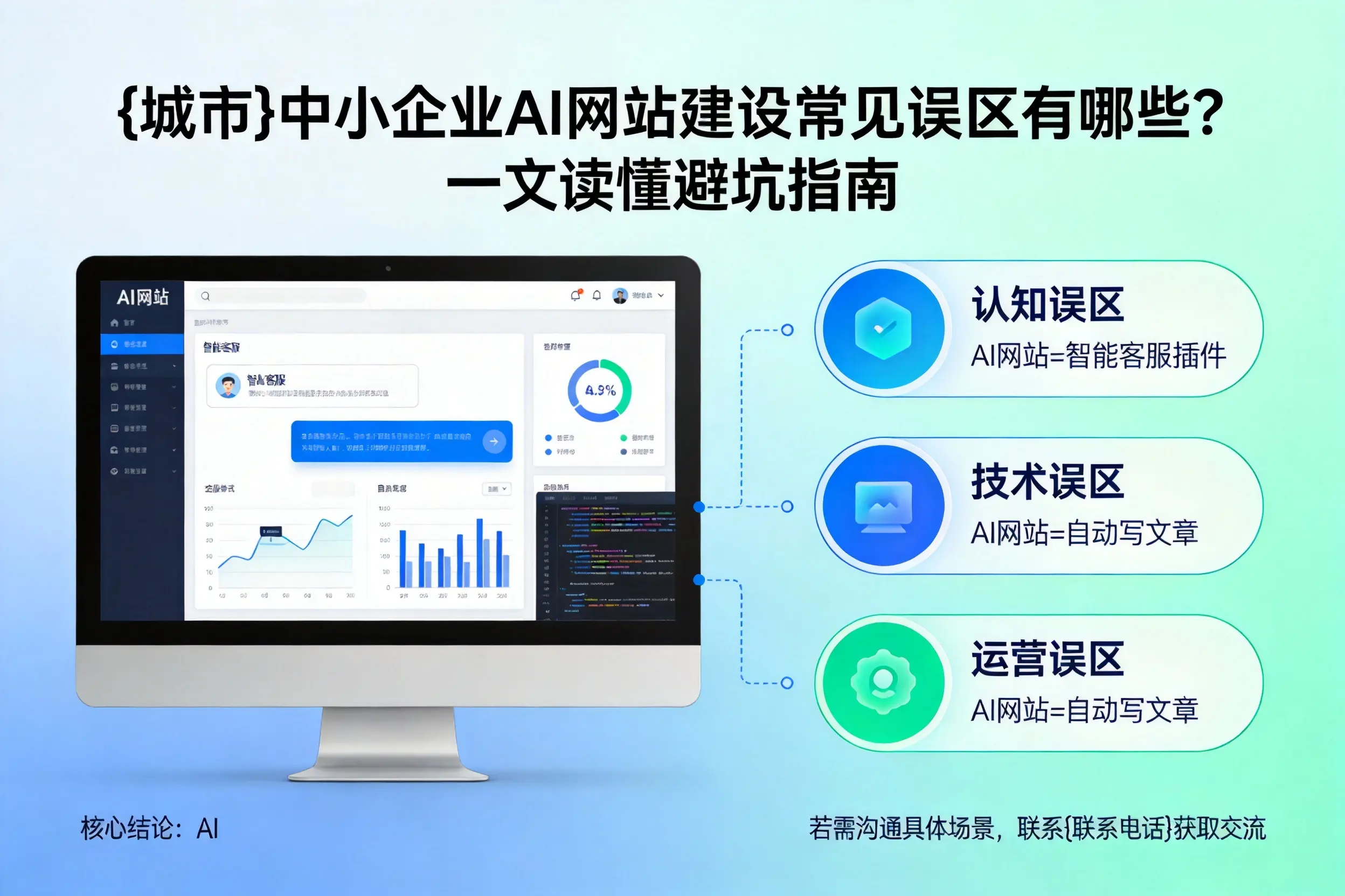 中卫中小企业AI网站建设常见误区有哪些？一文读懂避坑指南