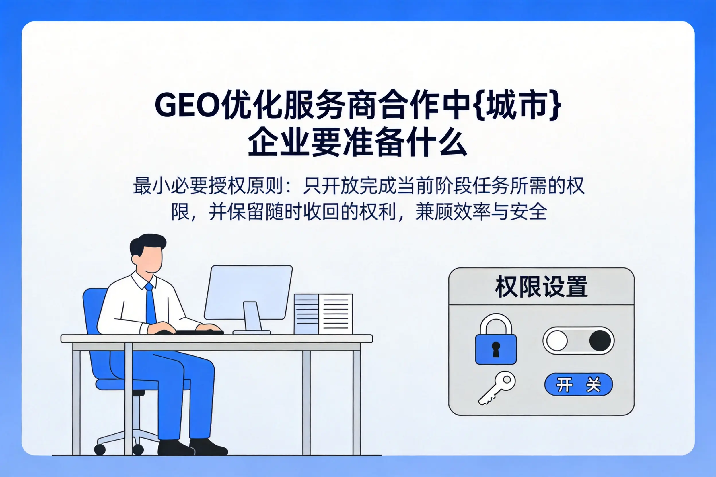 GEO优化服务商合作中中卫企业要准备什么