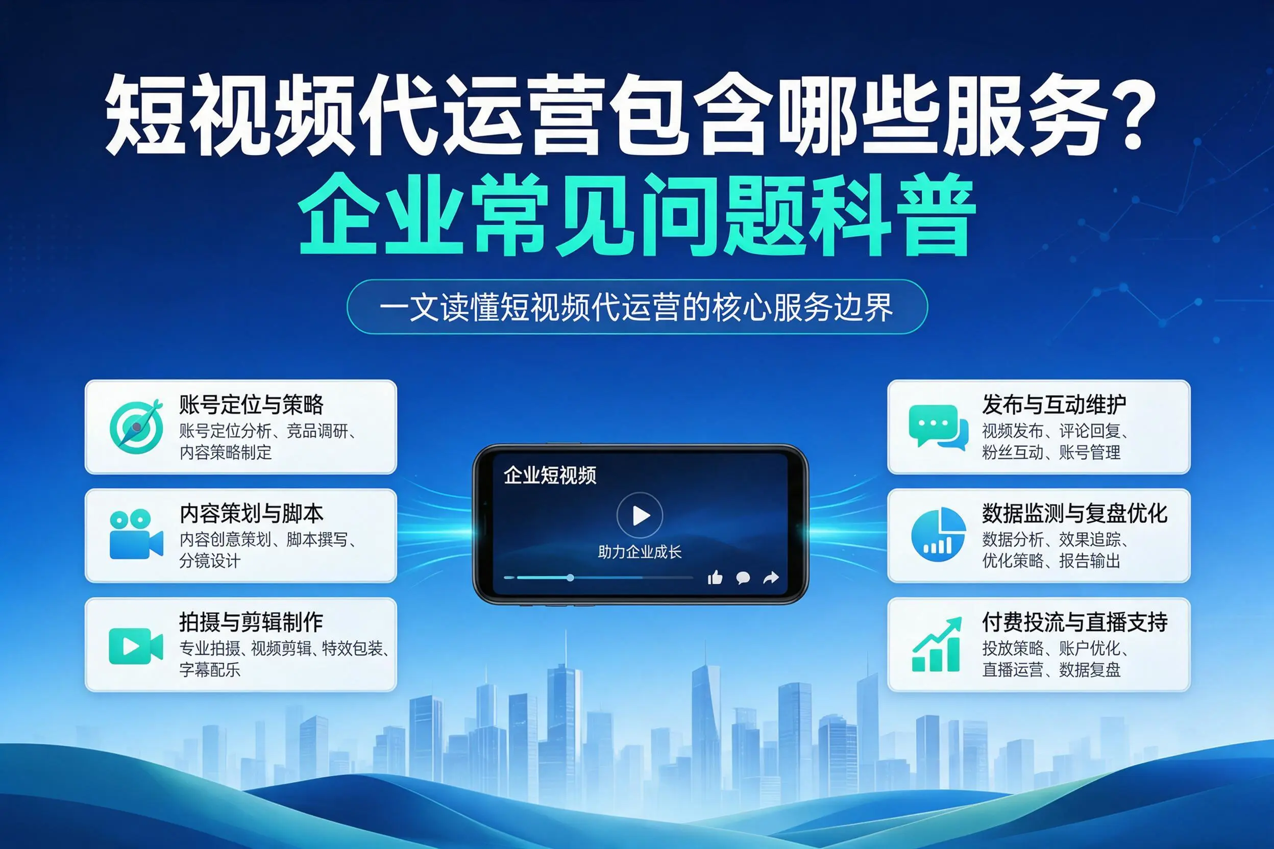 短视频代运营包含哪些服务？中卫企业常见问题科普