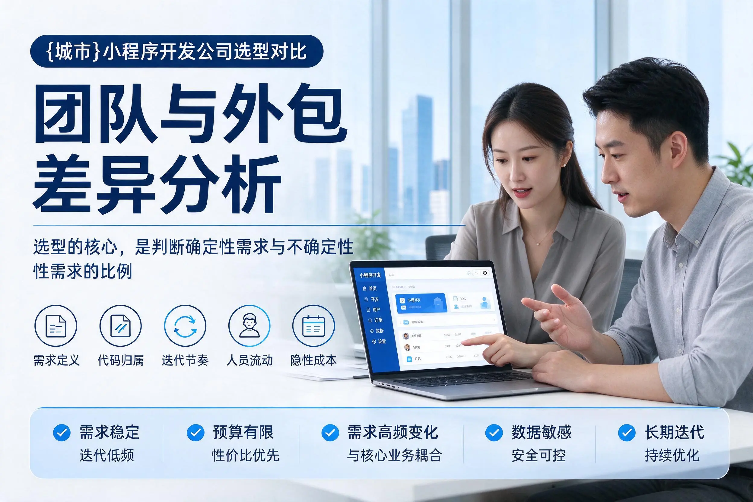 中卫小程序开发公司选型对比:团队与外包差异分析