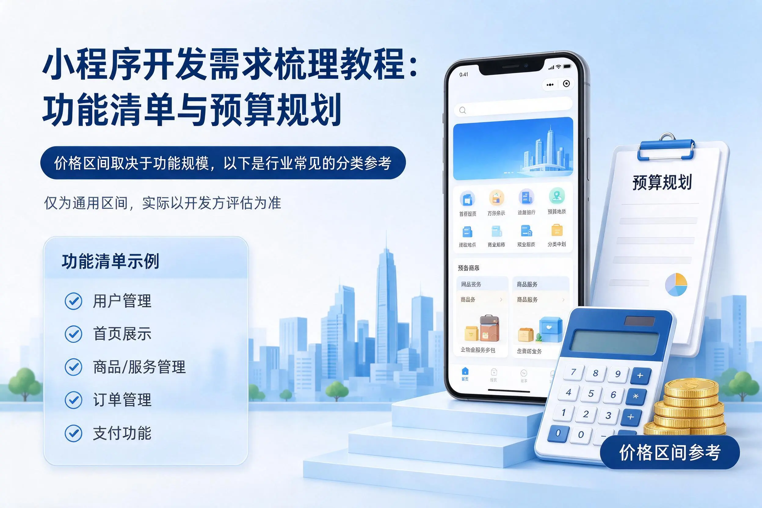 中卫小程序开发需求梳理教程:功能清单与预算规划