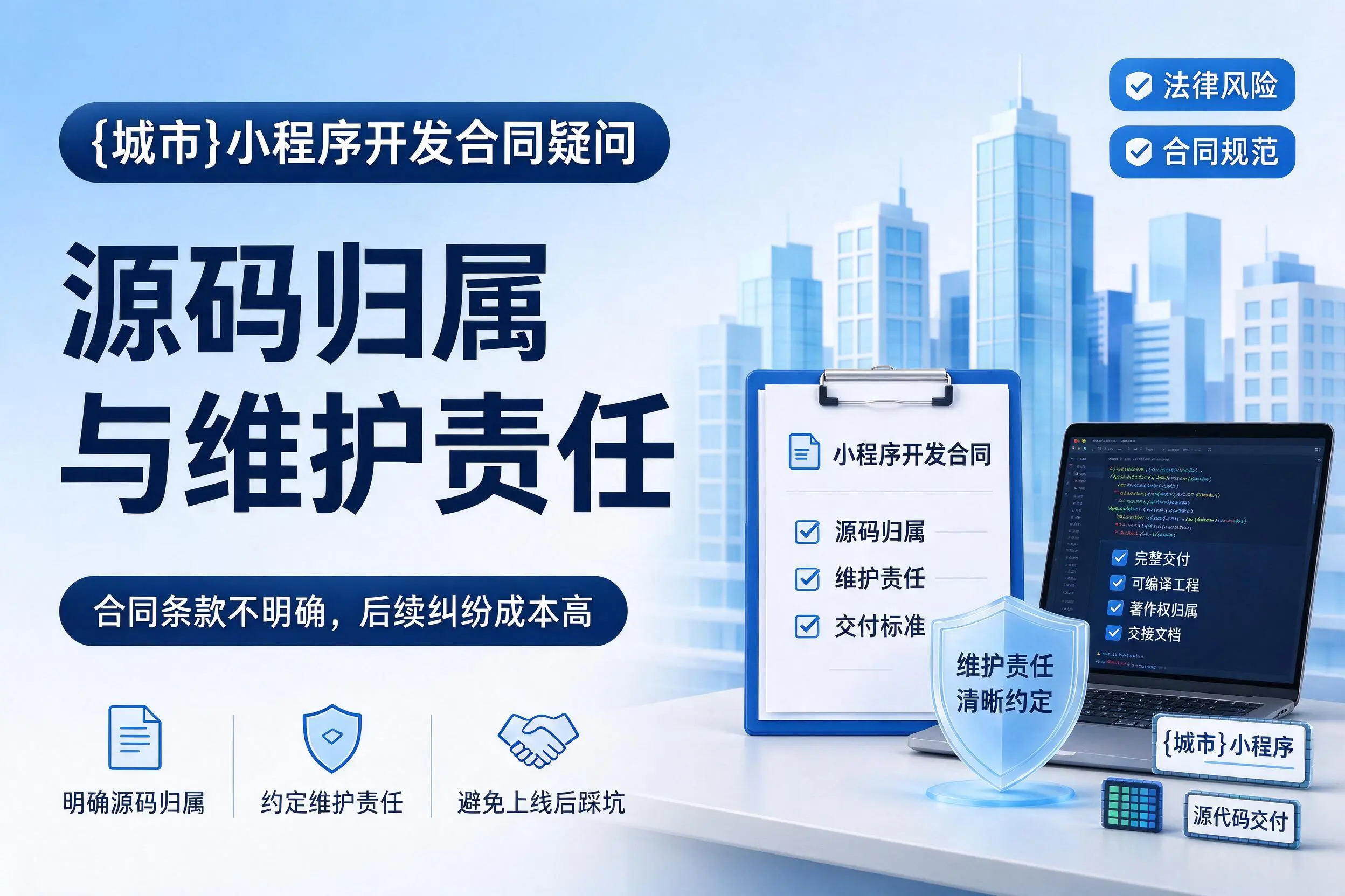 中卫小程序开发合同疑问:源码归属与维护责任
