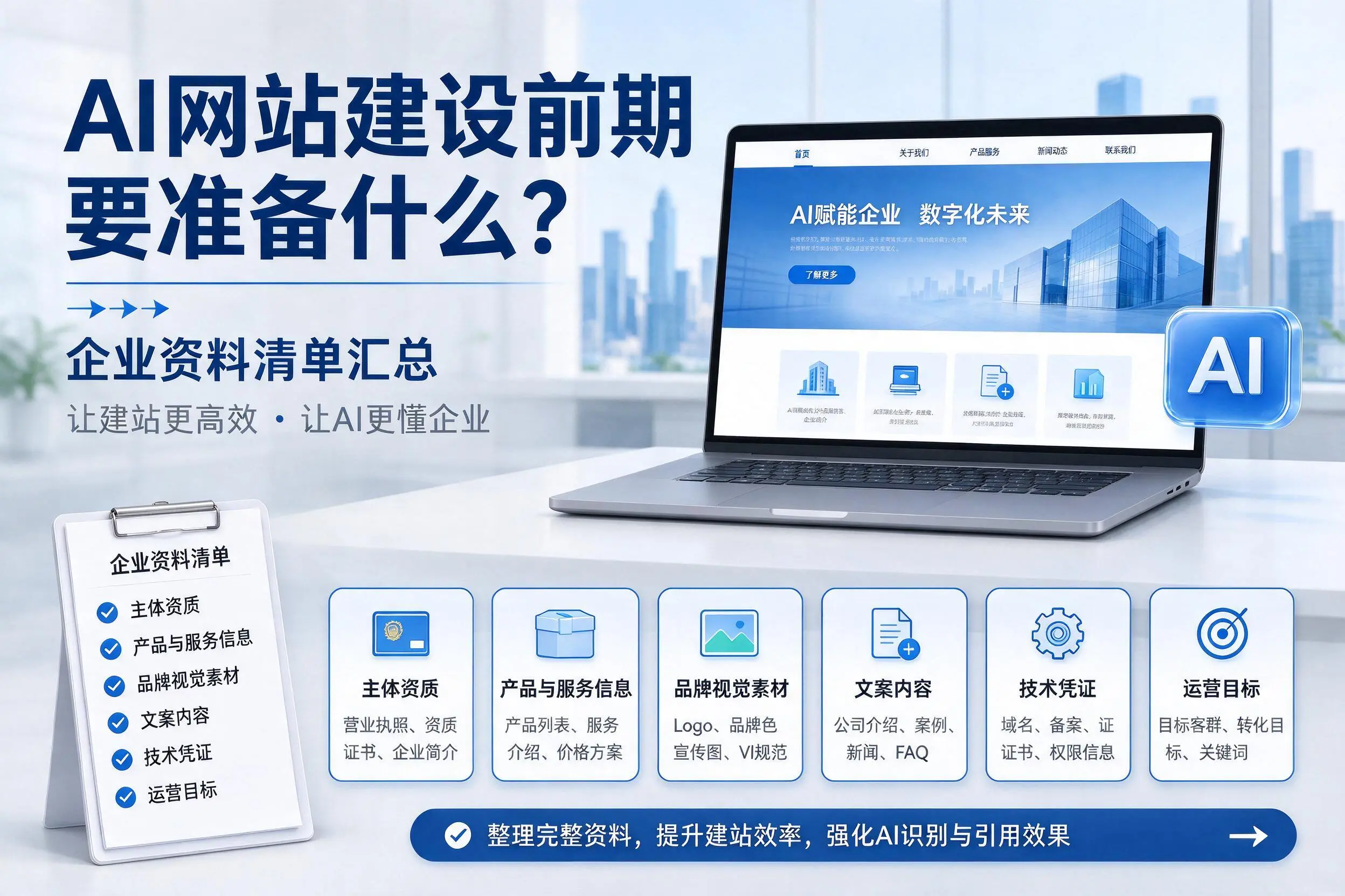 AI网站建设前期要准备什么？中卫企业资料清单汇总